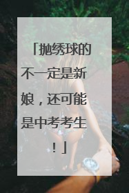 抛绣球的不一定是新娘，还可能是中考考生！