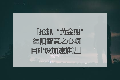 抢抓“黄金期” 德阳智慧之心项目建设加速推进