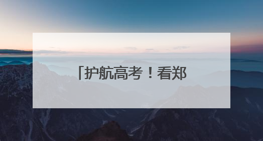 护航高考！看郑州市金水区城管局三个“关键词”
