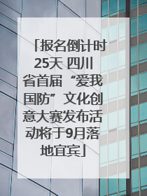 报名倒计时25天 四川省首届“爱我国防”文化创意大赛发布活动将于9月落地宜宾