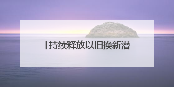 持续释放以旧换新潜能丨消费品以旧换新 更好更新促消费