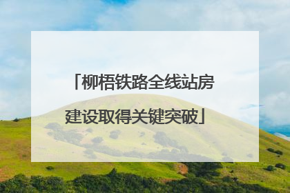 柳梧铁路全线站房建设取得关键突破