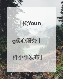 松Young暖心服务十件小事发布