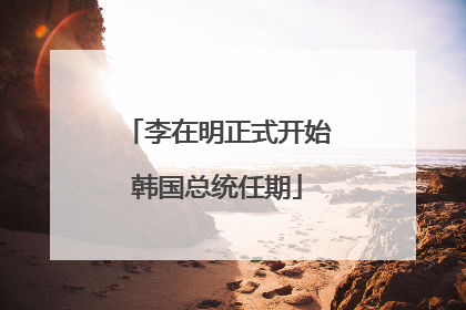 李在明正式开始韩国总统任期
