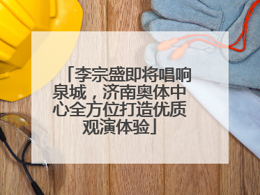 李宗盛即将唱响泉城，济南奥体中心全方位打造优质观演体验