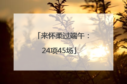 来怀柔过端午：24项45场