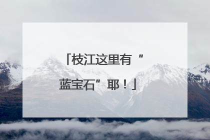 枝江这里有“蓝宝石”耶！