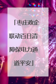 枣庄政企联动百日清障保电力通道平安