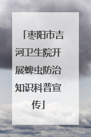 枣阳市吉河卫生院开展蜱虫防治知识科普宣传