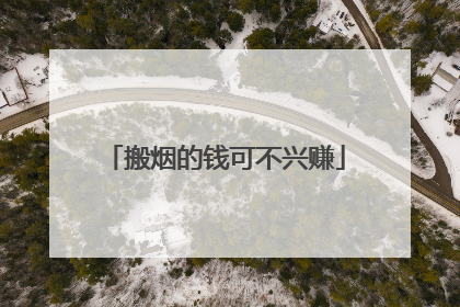 搬烟的钱可不兴赚