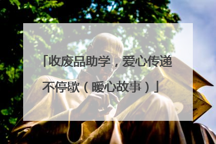 收废品助学，爱心传递不停歇（暖心故事）