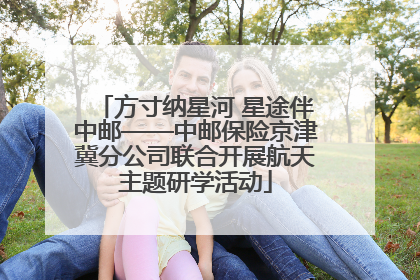 方寸纳星河 星途伴中邮——中邮保险京津冀分公司联合开展航天主题研学活动
