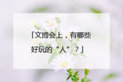 文博会上，有哪些好玩的“人”？