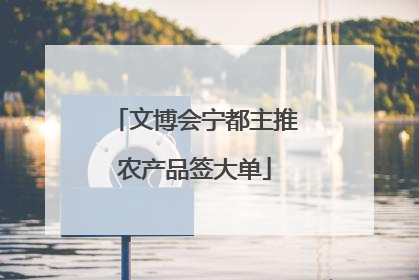 文博会宁都主推农产品签大单