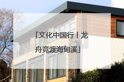 文化中国行丨龙舟竞渡海甸溪
