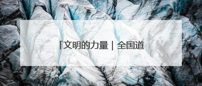 文明的力量｜全国道德模范徐淙祥：50余年躬身科技种粮一线