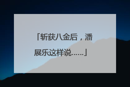 斩获八金后，潘展乐这样说……