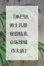 斯巴达勇士儿童赛登陆北京环球城市大道