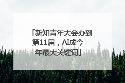 新知青年大会办到第11届，AI成今年最大关键词