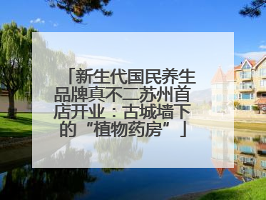 新生代国民养生品牌真不二苏州首店开业：古城墙下的“植物药房”
