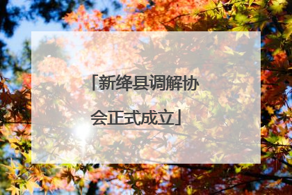 新绛县调解协会正式成立