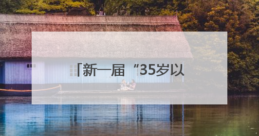 新一届“35岁以下科技创新35人”中国区名单发布，AI人才备受瞩目