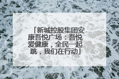 新城控股集团安康吾悦广场：吾悦爱健康，全民一起跳，我们在行动