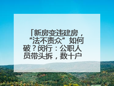 新房变违建房，“法不责众”如何破？闵行：公职人员带头拆，数十户违建清零