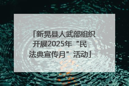 新晃县人武部组织开展2025年“民法典宣传月”活动