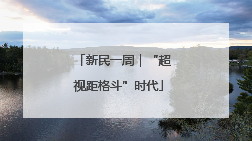 新民一周｜“超视距格斗”时代