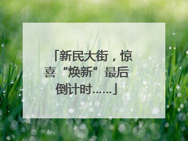 新民大街，惊喜“焕新”最后倒计时……