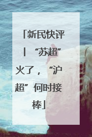 新民快评丨“苏超”火了，“沪超”何时接棒