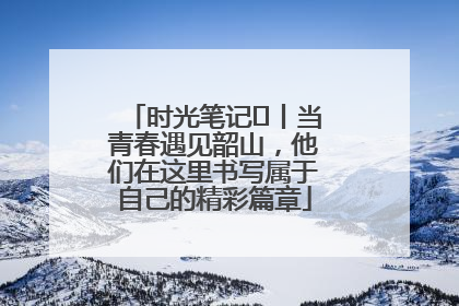 时光笔记⑪丨当青春遇见韶山，他们在这里书写属于自己的精彩篇章