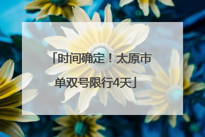 时间确定！太原市单双号限行4天
