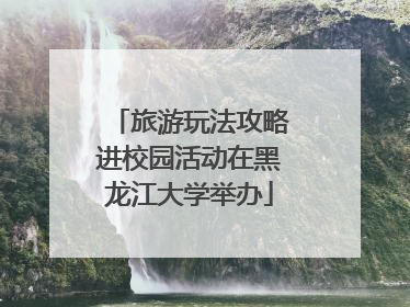 旅游玩法攻略进校园活动在黑龙江大学举办