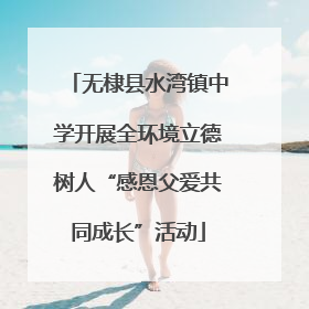 无棣县水湾镇中学开展全环境立德树人“感恩父爱共同成长”活动