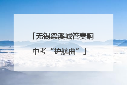 无锡梁溪城管奏响中考“护航曲”