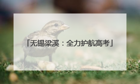 无锡梁溪：全力护航高考