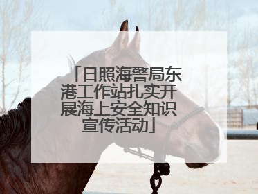 日照海警局东港工作站扎实开展海上安全知识宣传活动