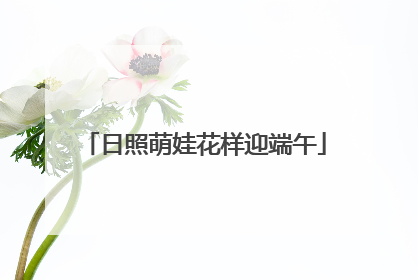 日照萌娃花样迎端午