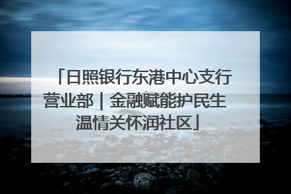 日照银行东港中心支行营业部｜金融赋能护民生 温情关怀润社区