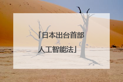 日本出台首部人工智能法