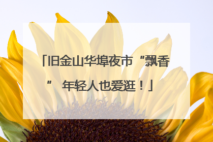 旧金山华埠夜市“飘香” 年轻人也爱逛！