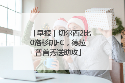 早报｜切尔西2比0洛杉矶FC，德拉普首秀送助攻