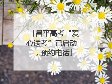 昌平高考“爱心送考”已启动，预约电话