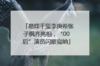 易烊千玺李庚希张子枫齐亮相，“00后”演员闪耀戛纳