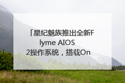 星纪魅族推出全新Flyme AIOS 2操作系统，搭载OneMind四大引擎