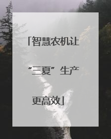 智慧农机让“三夏”生产更高效