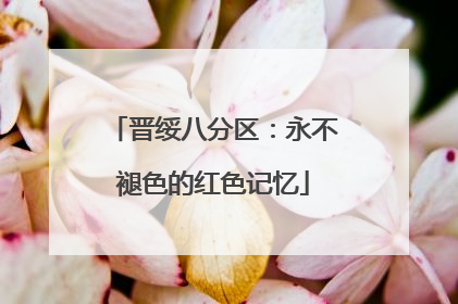 晋绥八分区：永不褪色的红色记忆