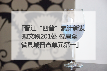 晋江“四普”累计新发现文物201处 位居全省县域普查单元第一